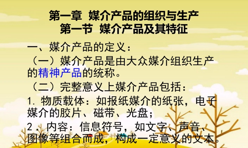 媒介产品的组织与生产讲义