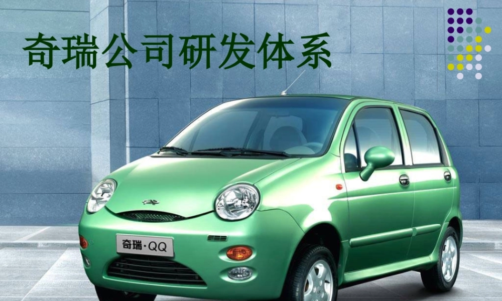 奇瑞研发体系