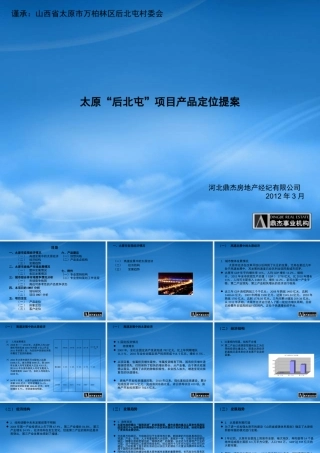 太原“后北屯”项目产品定位提案