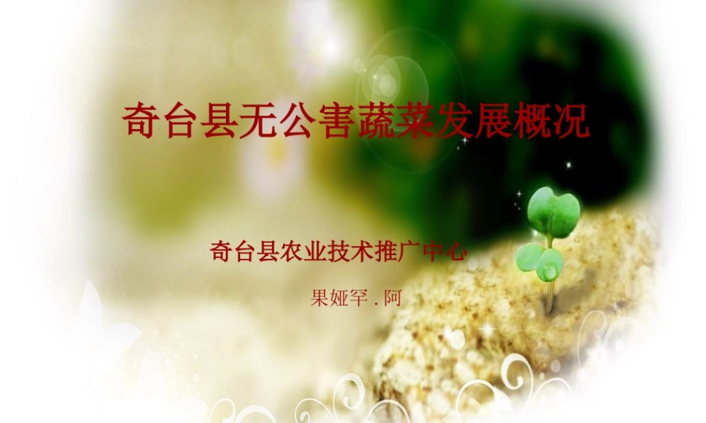 奇台县无公害蔬菜发展概况