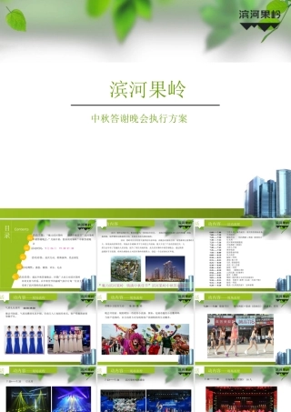 太原滨河果岭中秋业主答谢晚会活动执行方案