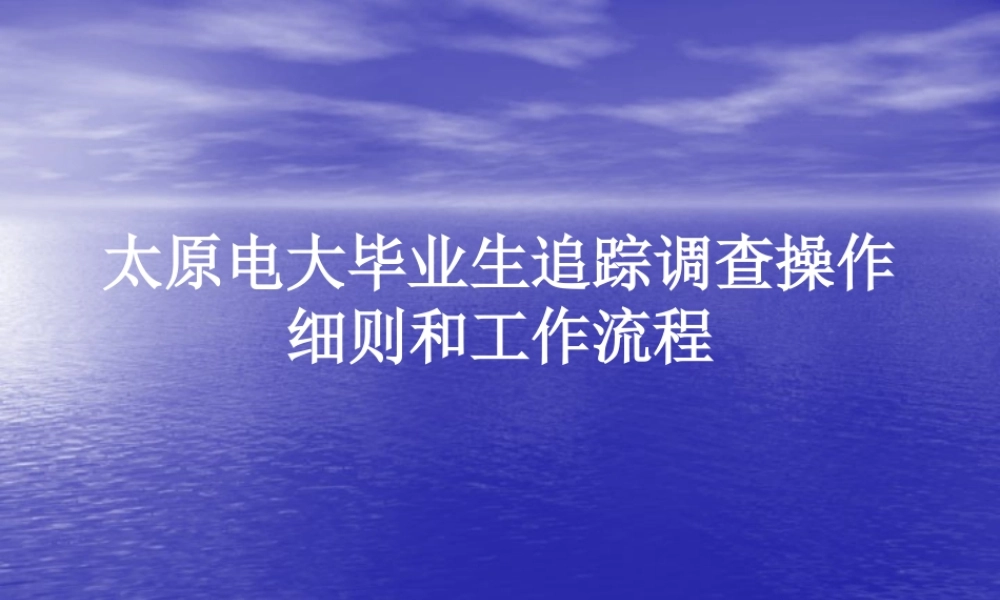 太原电大毕业生追踪调查操作细则和工作流程(1)