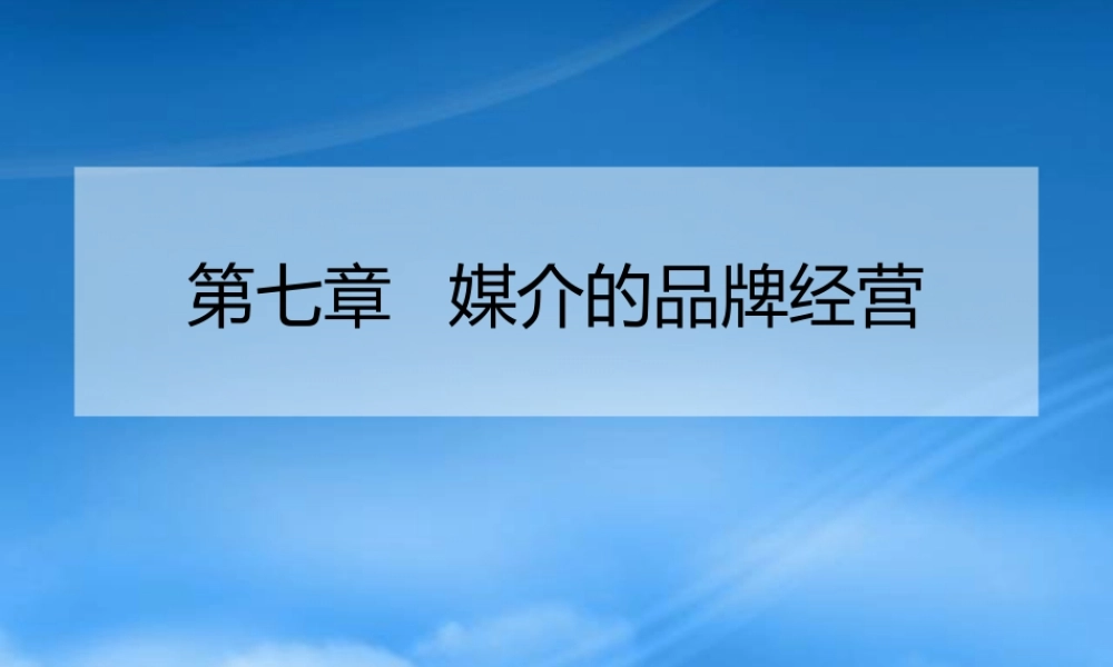 媒介的品牌经营教材