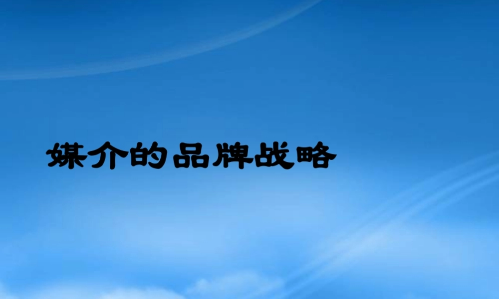 媒介的品牌战略