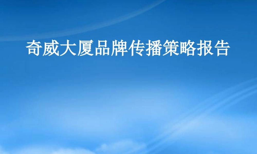 奇威大厦品牌传播策略报告