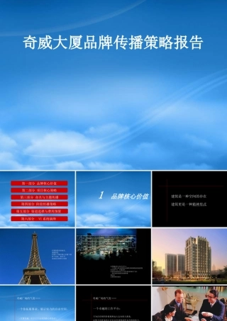 奇威大厦品牌传播策略报告