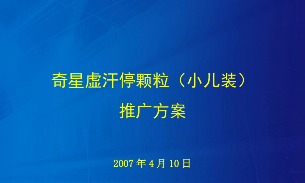 奇星虚汗停颗粒（小儿装）推广方案--tq3160490