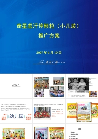 奇星虚汗停颗粒（小儿装）推广方案--tq3160490