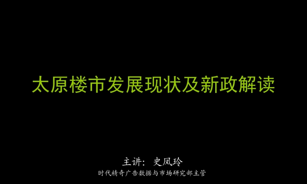 太原楼市发展现状及新政解读