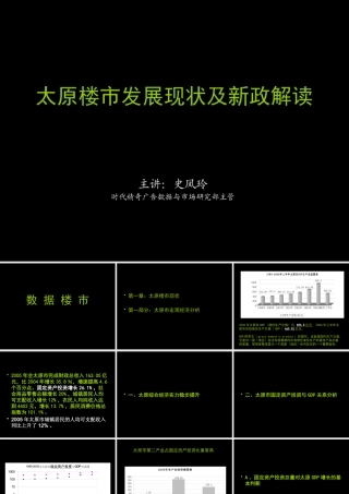 太原楼市发展现状及新政解读