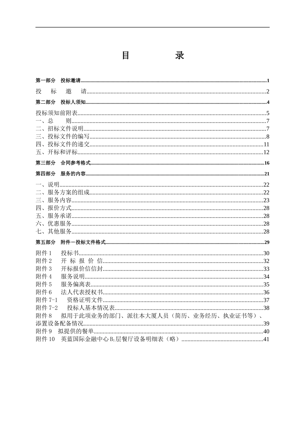 餐厅招标文件_第2页