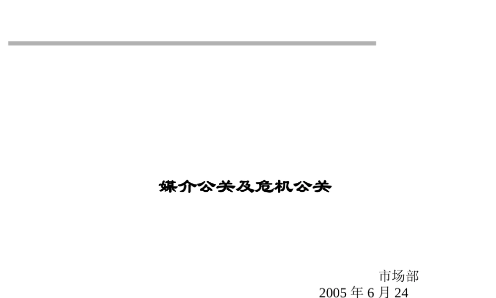 媒介公关与危机公关概述