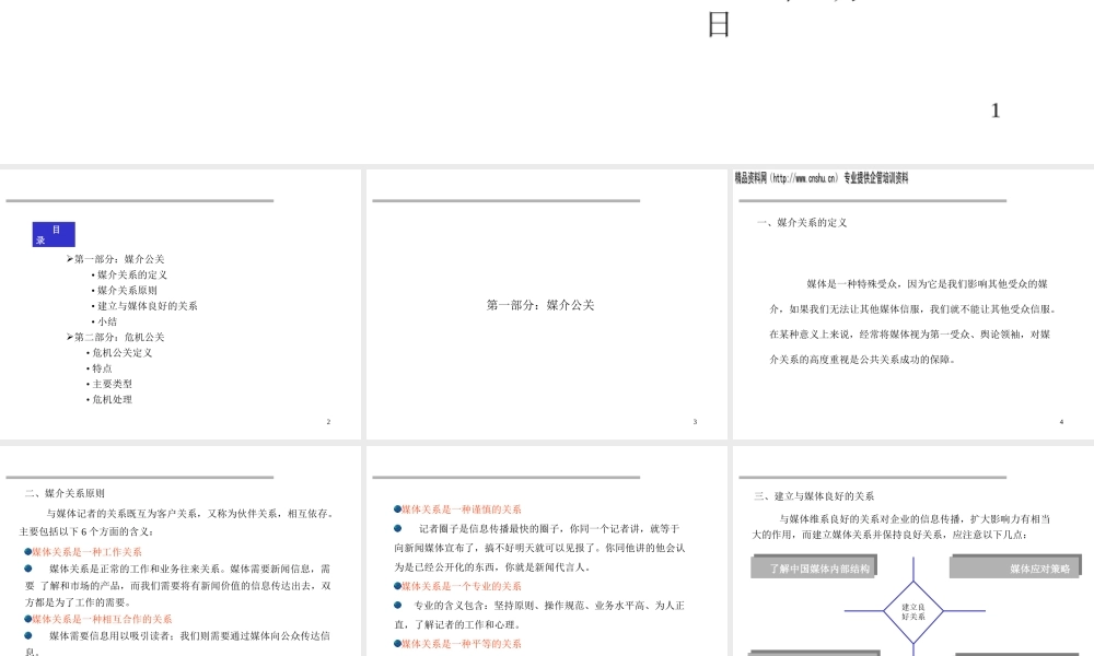 媒介公关与危机公关概述