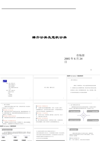媒介公关与危机公关概述