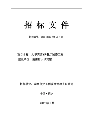 餐厅装修招标文件定稿
