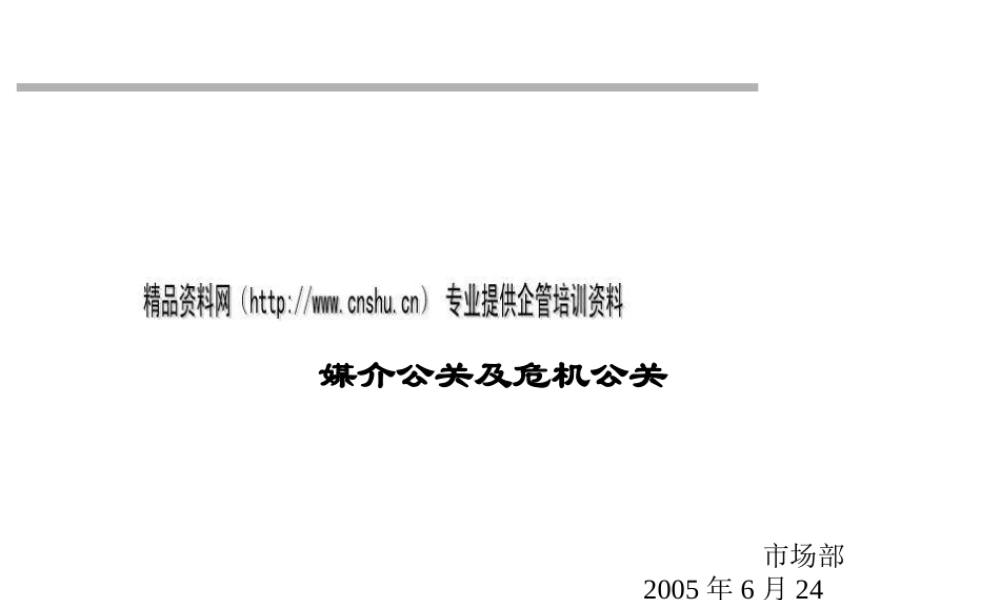 媒介公关与危机公关详述