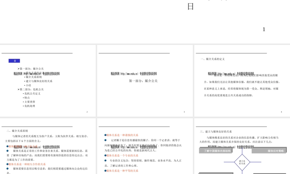 媒介公关与危机公关详述