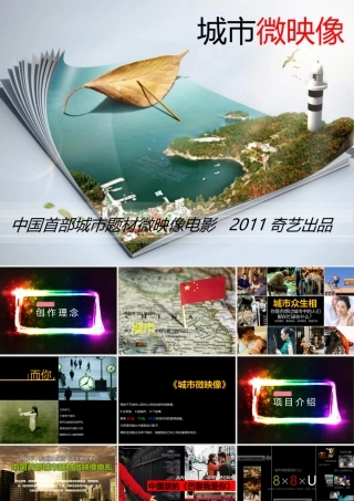 奇艺出品《城市微映像》招商方案