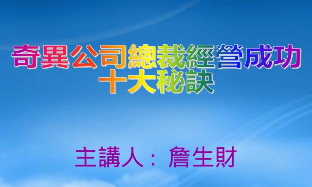 奇异公司总裁经营成功十大秘诀1