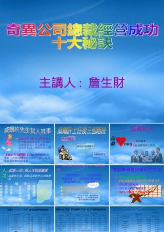 奇异公司总裁经营成功十大秘诀1