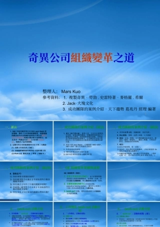 奇异公司组织变革之道(ppt 24页)