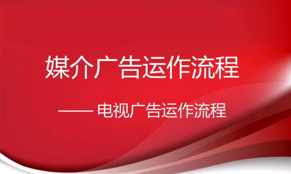 媒介广告运作流程--电视广告运作流程