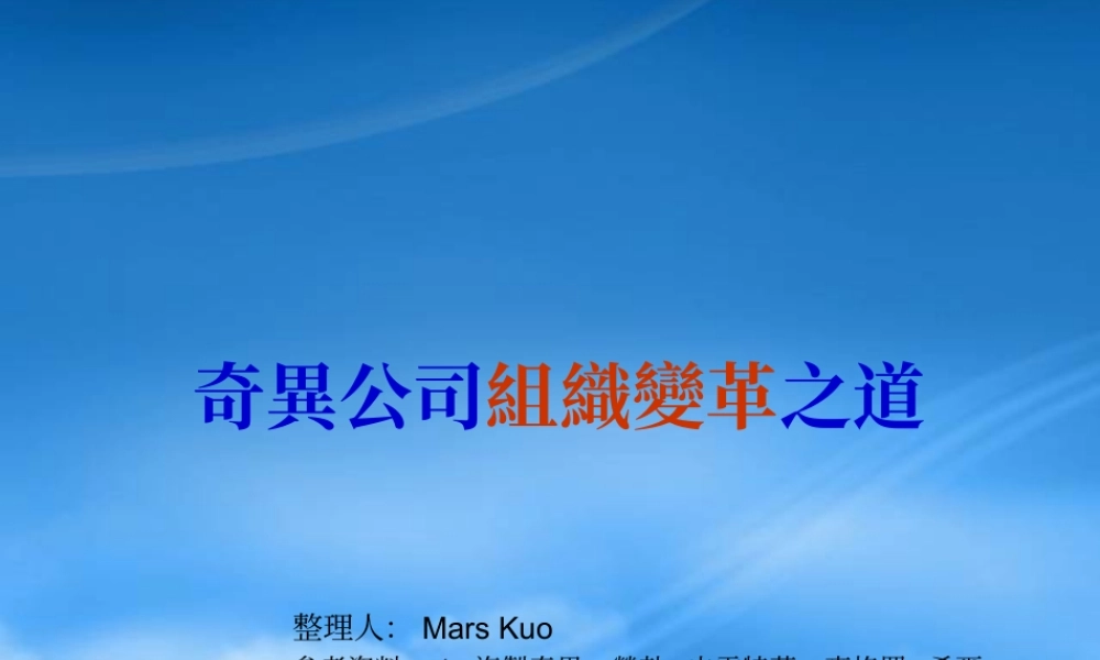 奇异公司组织变革之道