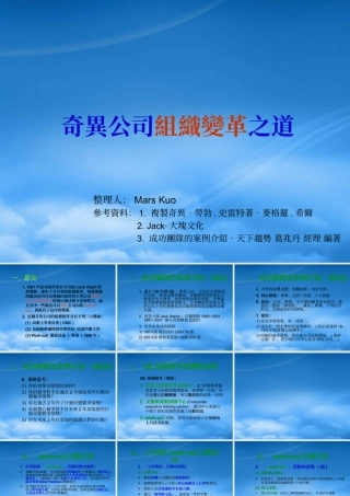 奇异公司组织变革之道