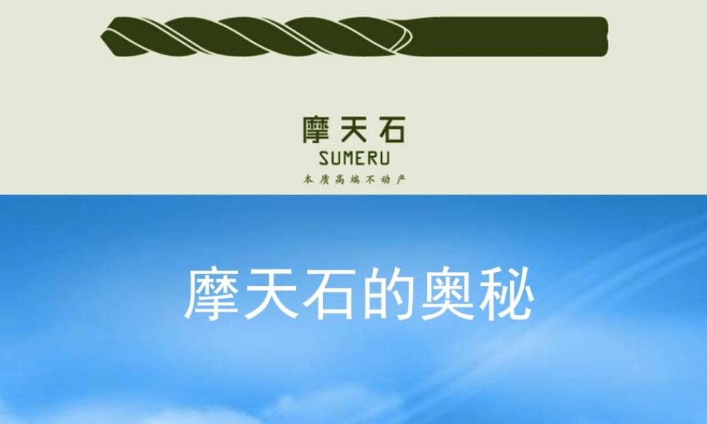 太原摩天石项目概念推广方案_111PPT_XXXX年