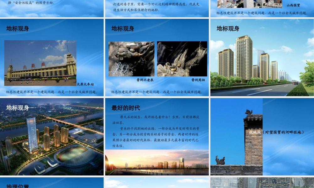 太原摩天石项目概念推广方案_111PPT_XXXX年