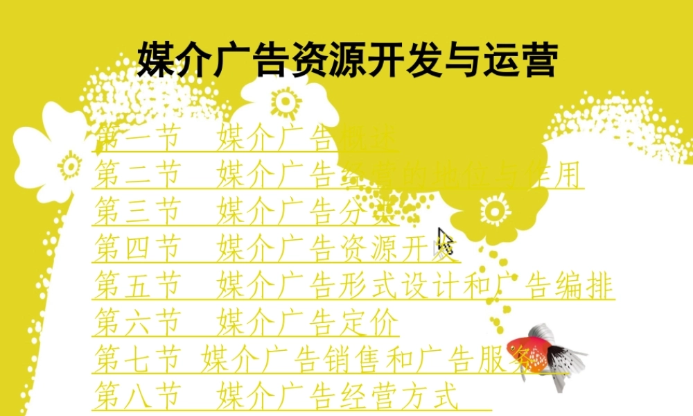媒介广告资源开发与运营课件