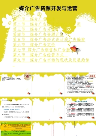 媒介广告资源开发与运营课件