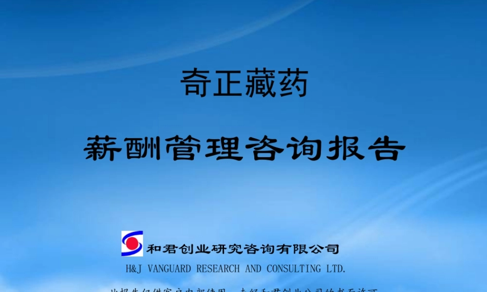 奇正公司-薪酬管理咨詢報告.ppt 73页