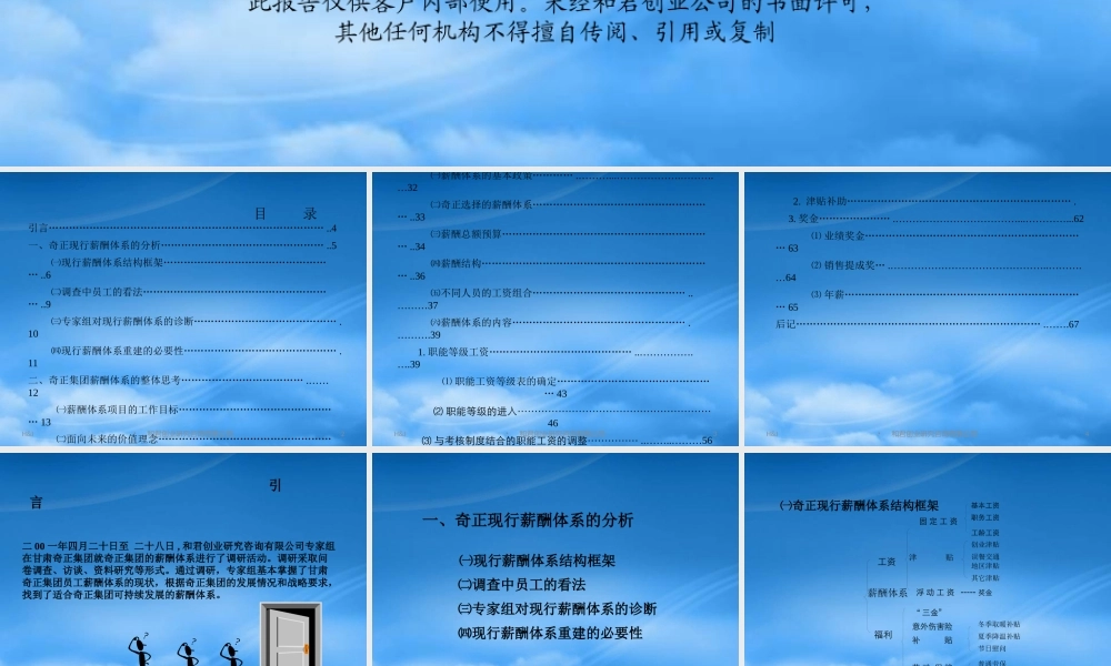 奇正公司-薪酬管理咨詢報告.ppt 73页