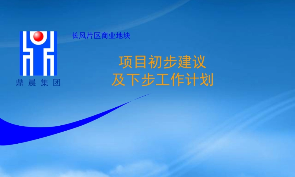 太原市-鼎晨长风片区商业地块项目初步建议