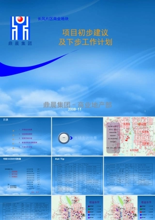 太原市-鼎晨长风片区商业地块项目初步建议