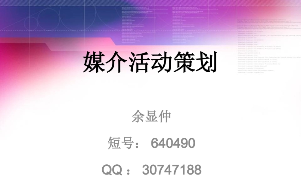 媒介活动策划-课件