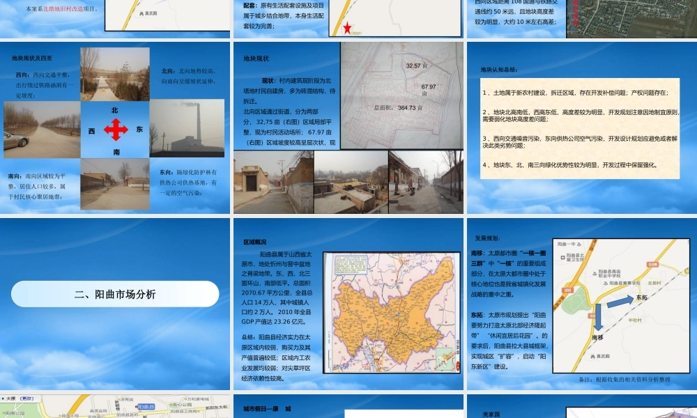 太原市阳曲县北塔地新农村项目报告(修改定版)