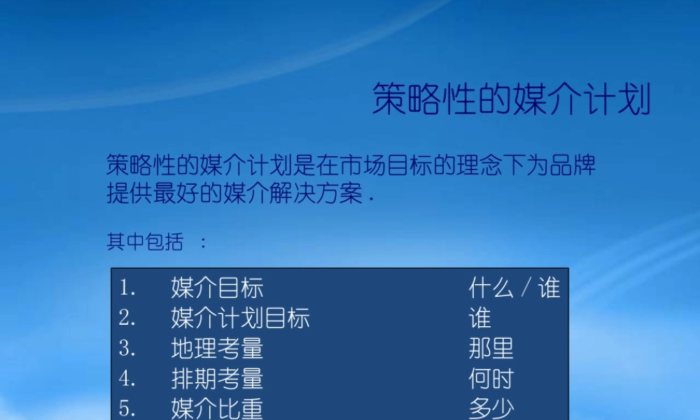 媒介基本课程之策略性的媒介计划
