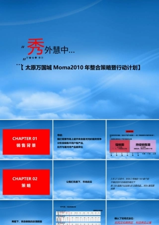 太原万国城整合策略暨行动计划教材