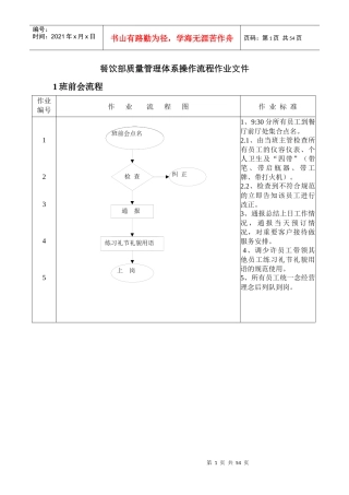 餐饮部质量管理体系操作流程作业文件