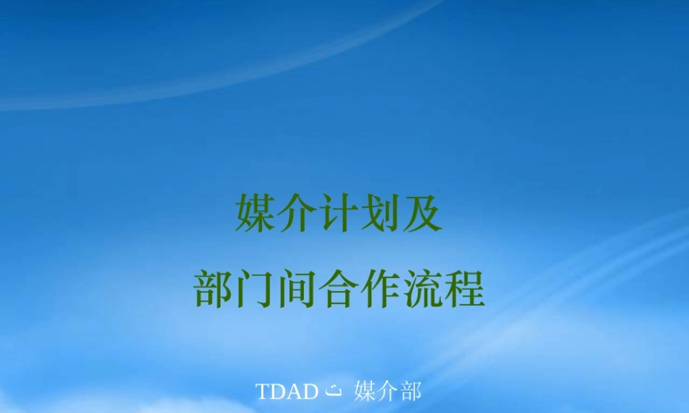 媒介计划及部合作流程