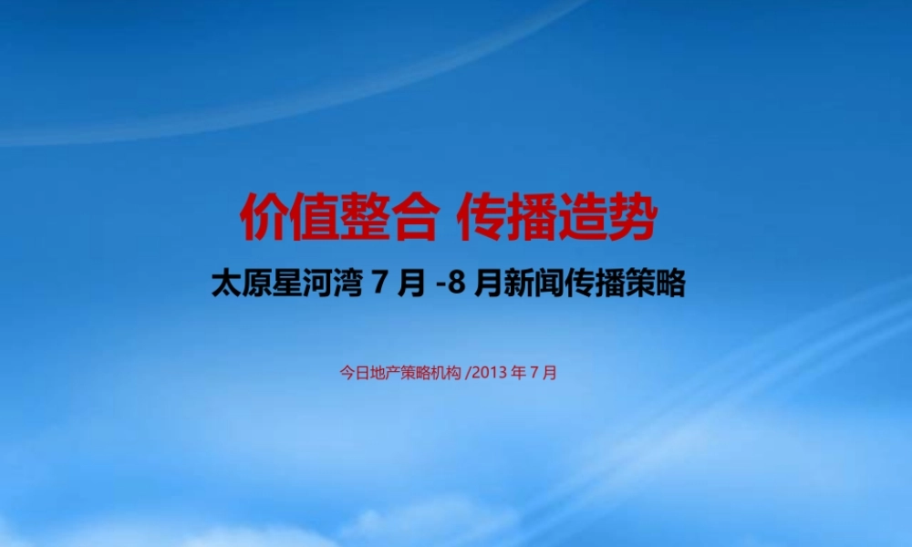 太原星河湾7月传播策略XXXX712