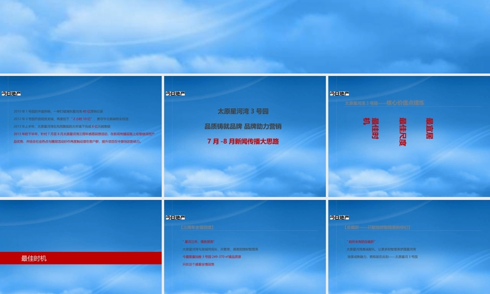 太原星河湾7月传播策略XXXX712