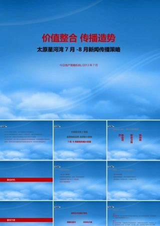 太原星河湾7月传播策略管理知识分析