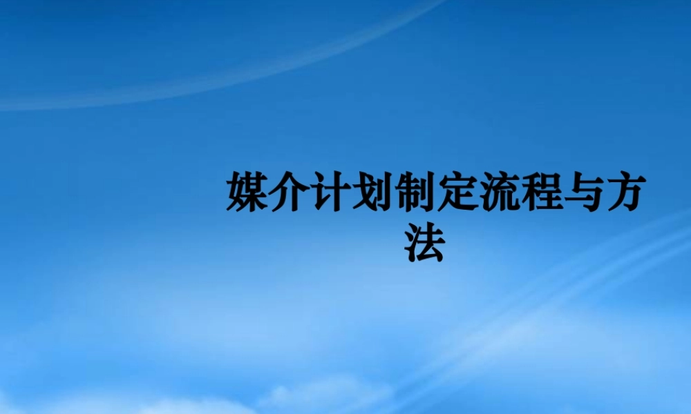 媒介计划制定流程