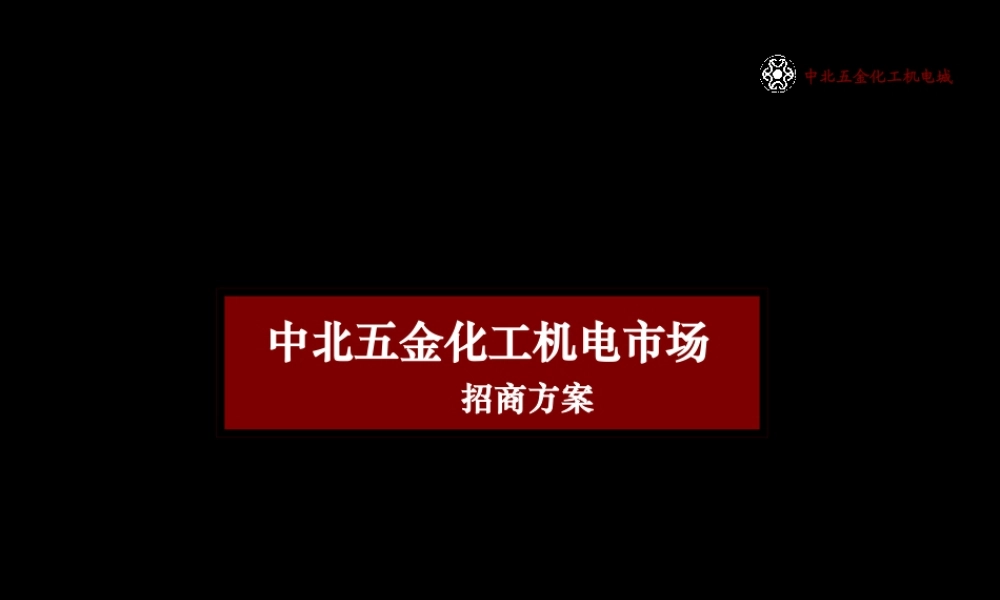 太原中北五金化工机电市场招商方案