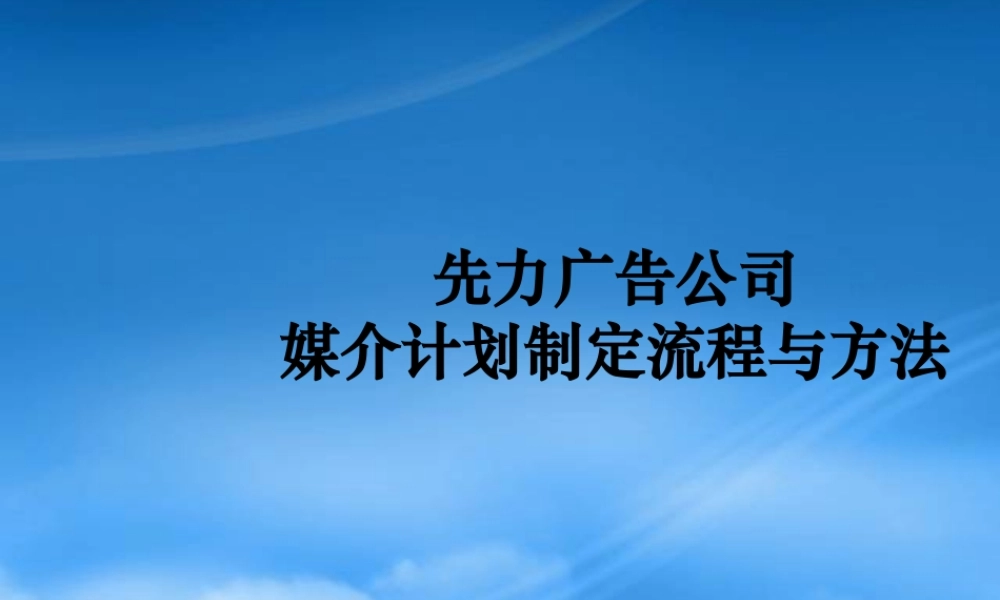 媒介计划制定流程与方法