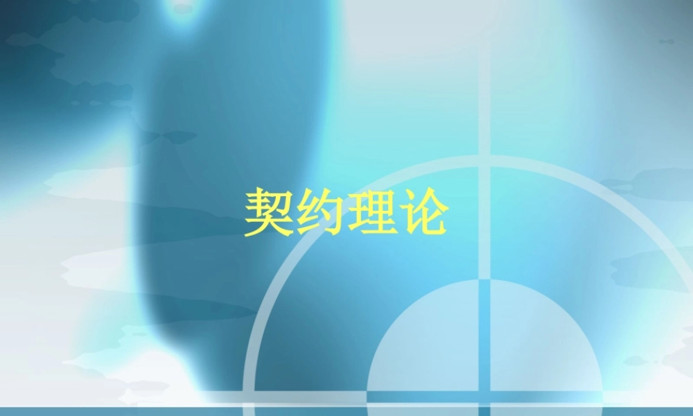 契约理论发展说明