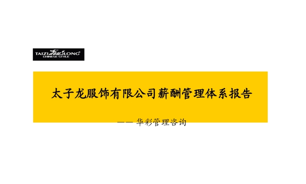 太子龙服饰有限公司薪酬管理体系报告